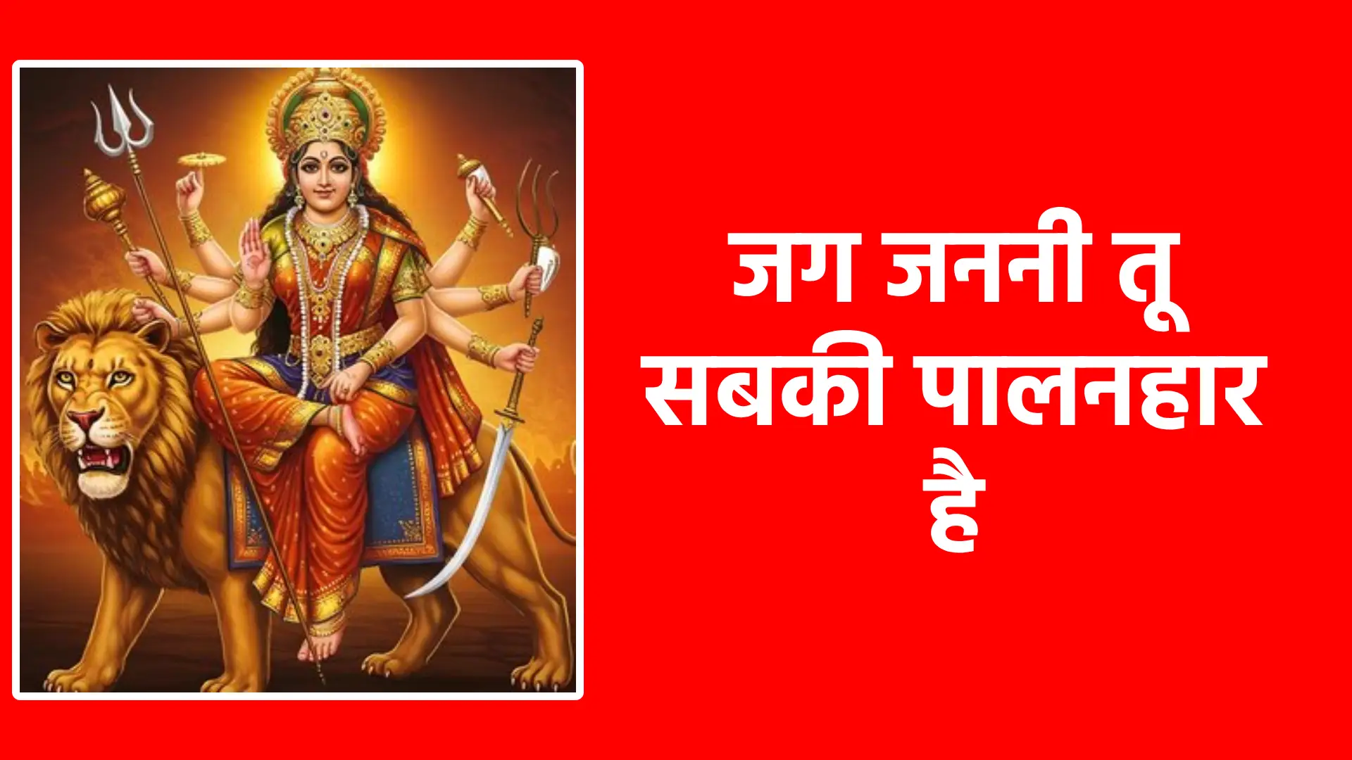 जग जननी तू सबकी पालनहार है | माँ दुर्गा की असीम कृपा और मातृत्व का भाव
