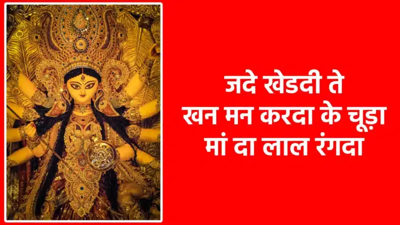 जदे खेडदी ते खन मन करदा के चूड़ा मां दा लाल रंगदा