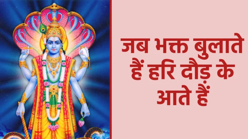 जब भक्त बुलाते हैं हरि दौड़ के आते हैं