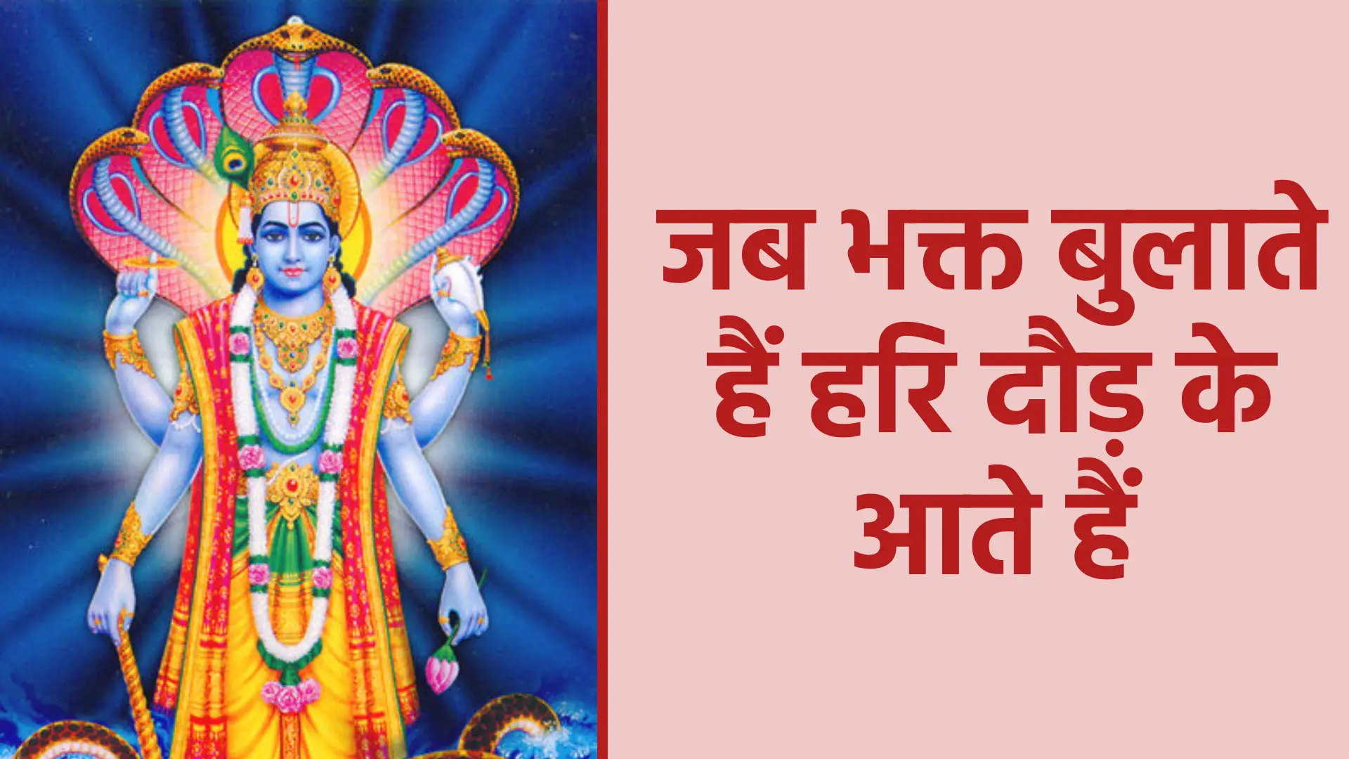 जब भक्त बुलाते हैं हरि दौड़ के आते हैं