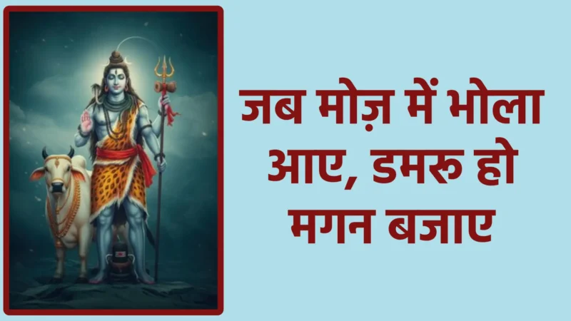 जब मोज़ में भोला आए, डमरू हो मगन बजाए