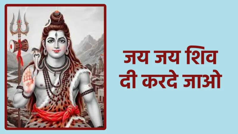 जय जय शिव दी करदे जाओ | हर हर महादेव – भक्तों के संकट हरने वाले भोलेनाथ