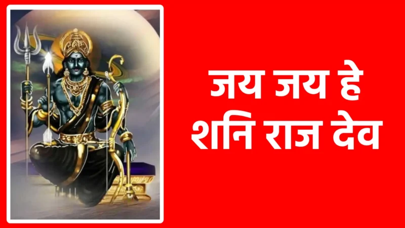 जय जय हे शनि राज देव | न्याय, संयम और कर्मफल के देवता