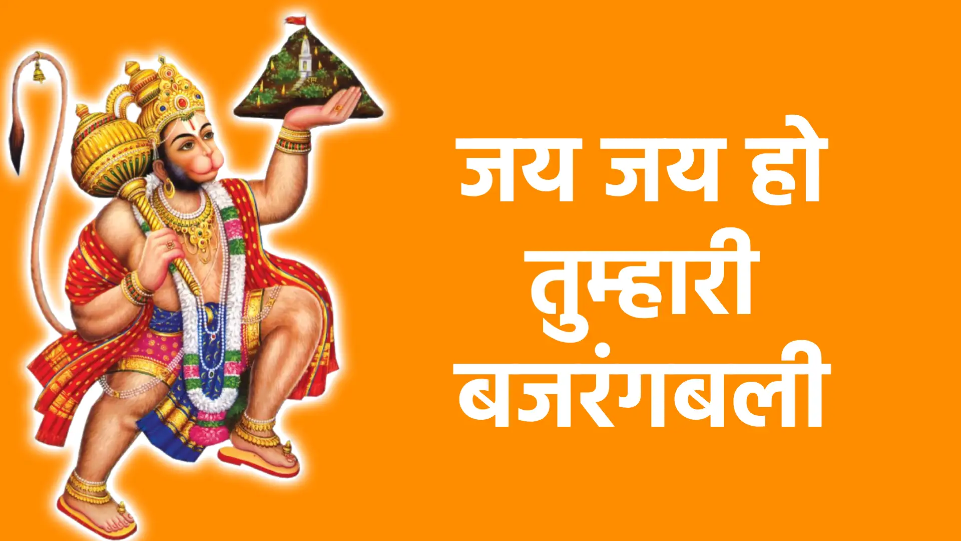 जय जय हो तुम्हारी बजरंगबली | साहस, शक्ति और अडिग भक्ति का उत्सव
