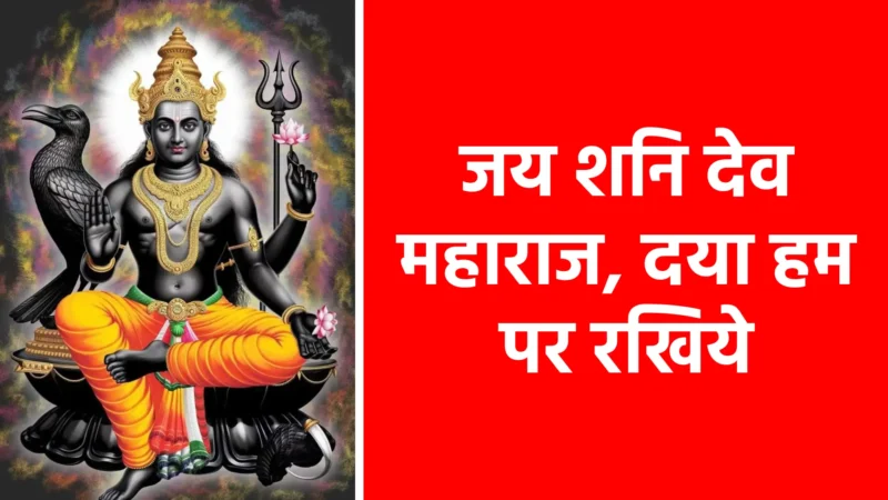 जय शनि देव महाराज, दया हम पर रखिये