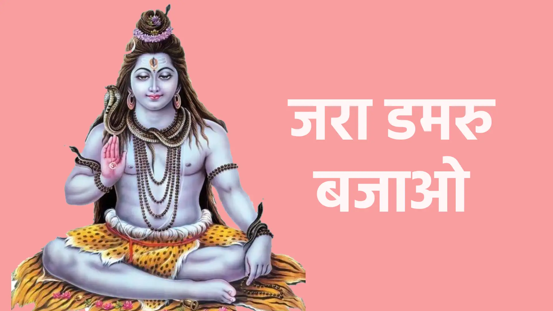 जरा डमरु बजाओ | महादेव के डमरु की ऊर्जा और जागरण का भाव