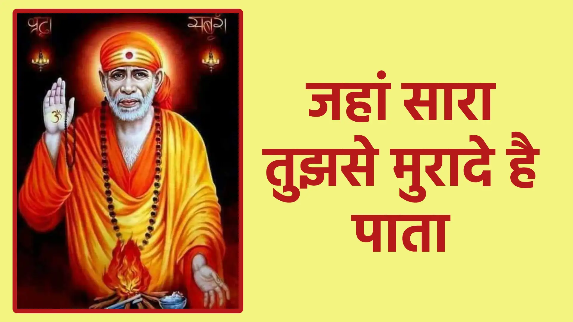 जहां सारा तुझसे मुरादे है पाता