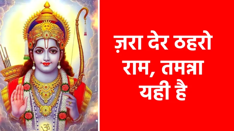 ज़रा देर ठहरो राम, तमन्ना यही है