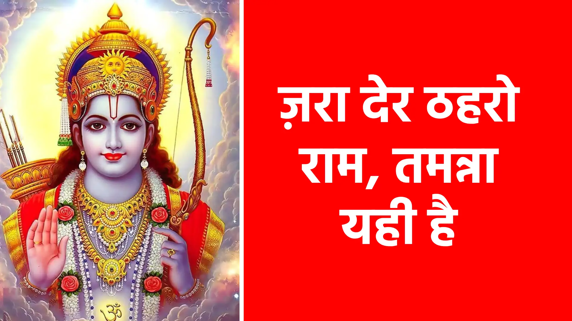 ज़रा देर ठहरो राम, तमन्ना यही है