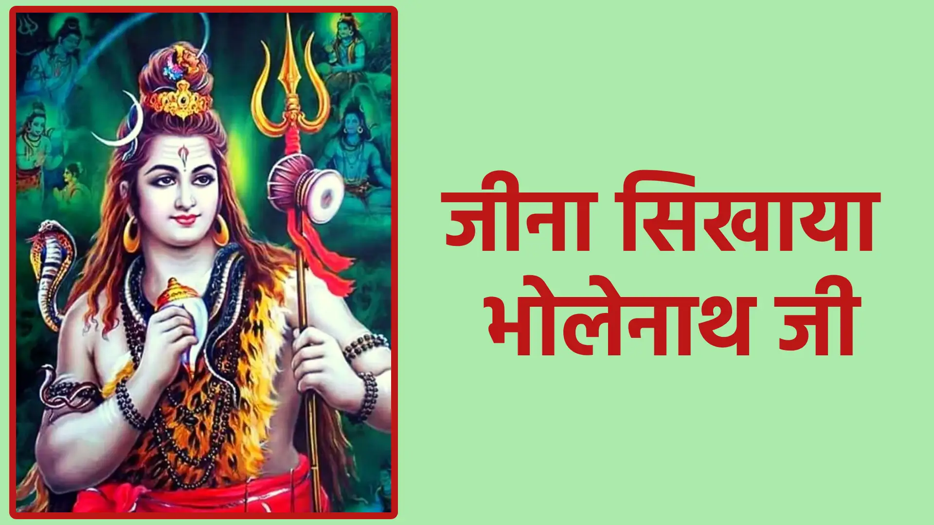 जीना सिखाया भोलेनाथ जी | शिव की भक्ति से जीवन का सच्चा अर्थ