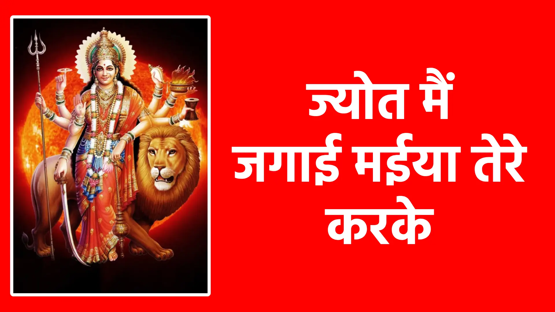 ज्योत मैं जगाई मईया तेरे करके | माँ के चरणों में समर्पण और श्रद्धा का प्रतीक भाव