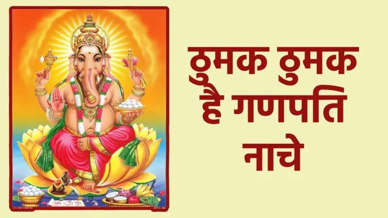 ठुमक ठुमक है गणपति नाचे | आनंद, भक्ति और प्रेम का अद्भुत संगम
