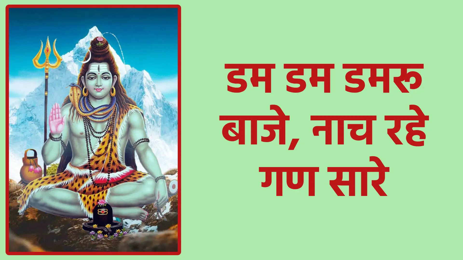 डम डम डमरू बाजे, नाच रहे गण सारे