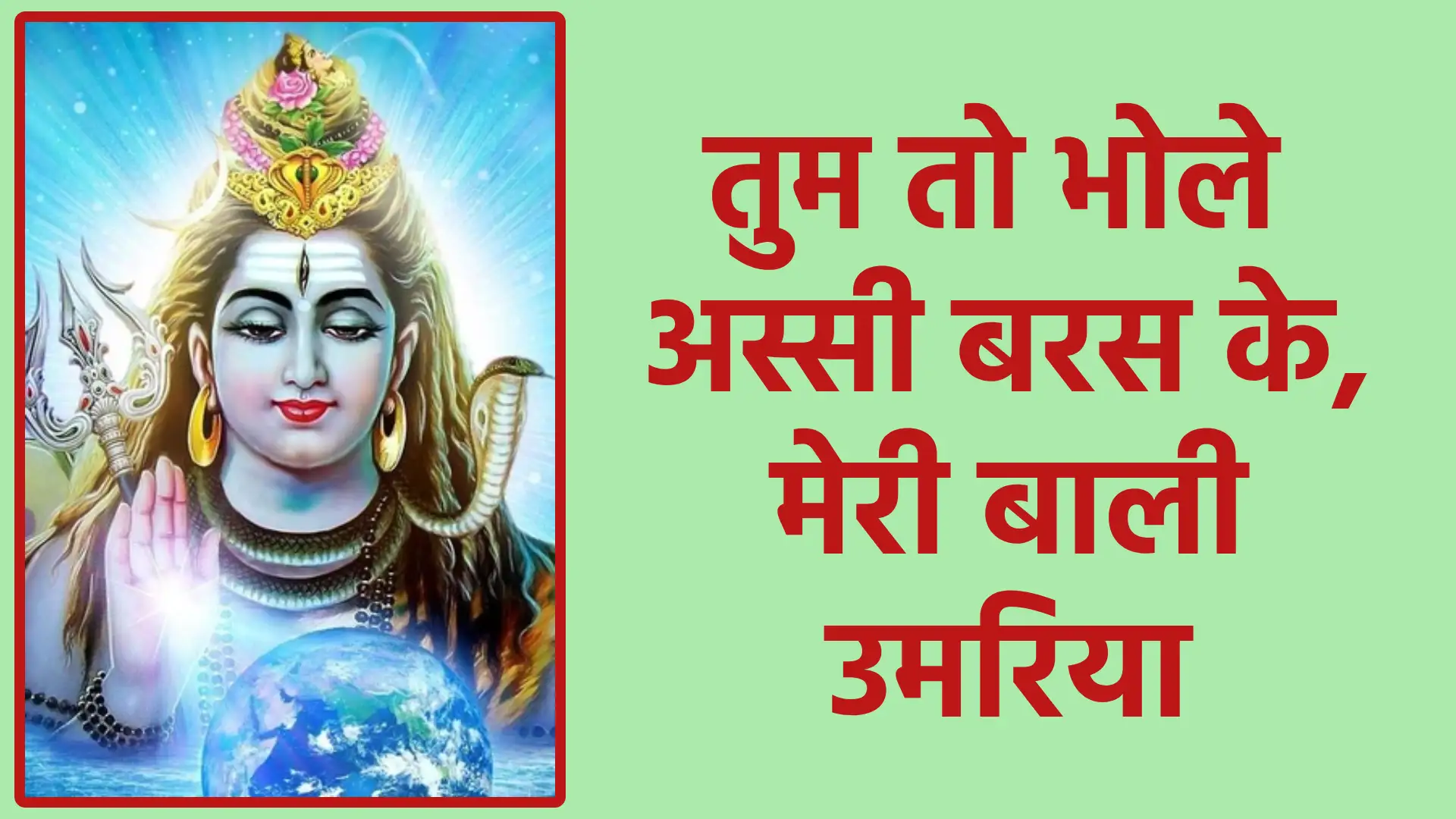 तुम तो भोले अस्सी बरस के, मेरी बाली उमरिया