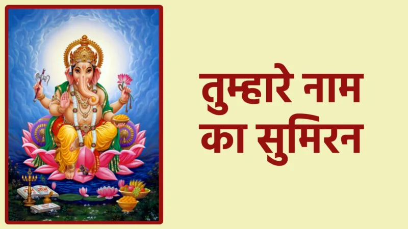 तुम्हारे नाम का सुमिरन | प्रभु के नाम में छिपा है शांति, शक्ति और मुक्ति का रहस्य