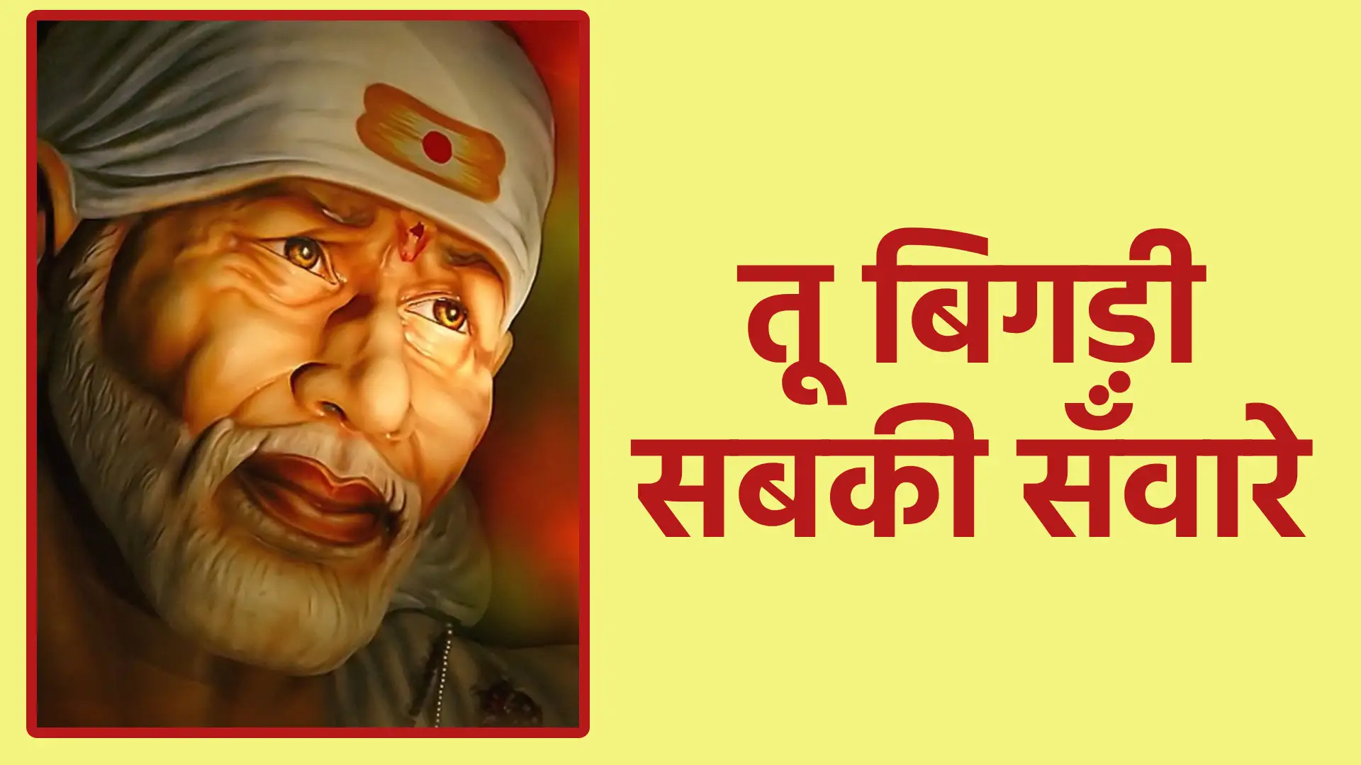 तू बिगड़ी सबकी सँवारे | ईश्वर की कृपा, भरोसा और जीवन सुधारने की शक्ति