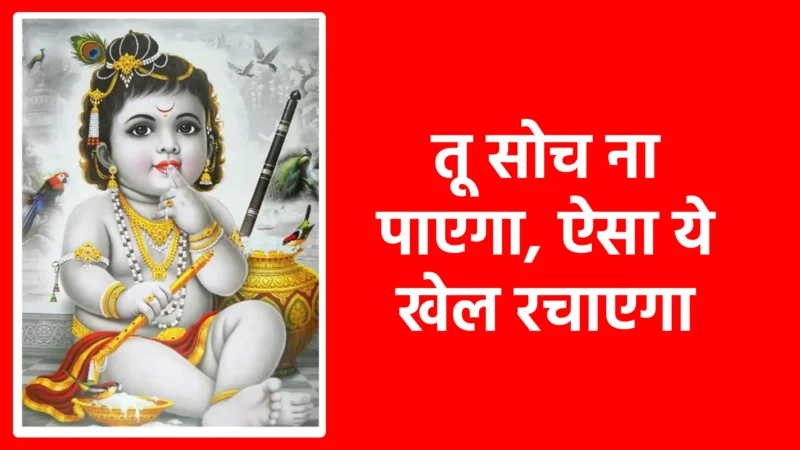 तू सोच ना पाएगा, ऐसा ये खेल रचाएगा