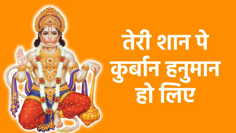 तेरी शान पे कुर्बान हनुमान हो लिए | शक्ति, समर्पण और अडिग भक्ति का दिव्य रूप