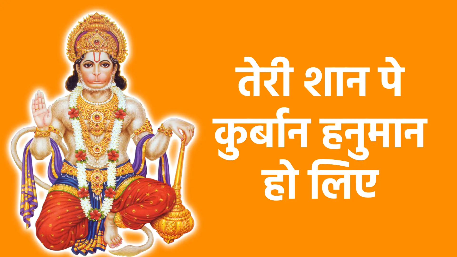 तेरी शान पे कुर्बान हनुमान हो लिए | शक्ति, समर्पण और अडिग भक्ति का दिव्य रूप