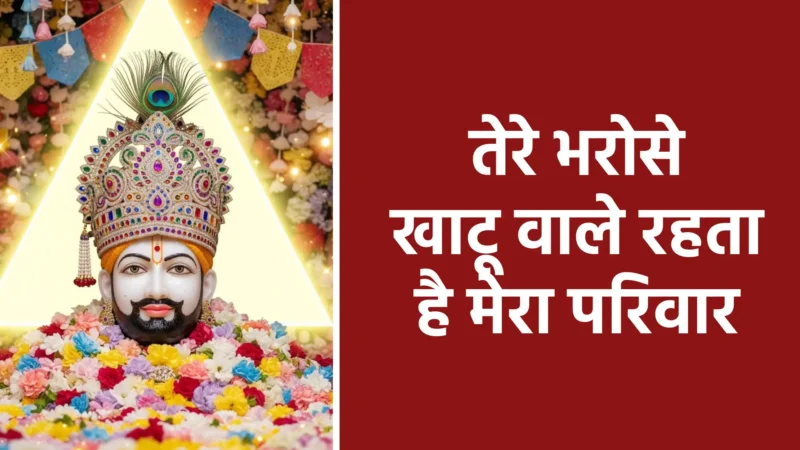 तेरे भरोसे खाटू वाले रहता है मेरा परिवार | श्याम बाबा की कृपा