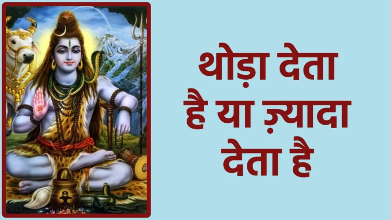 थोड़ा देता है या ज़्यादा देता है | हर दान में छिपा है प्रभु का आशीर्वाद