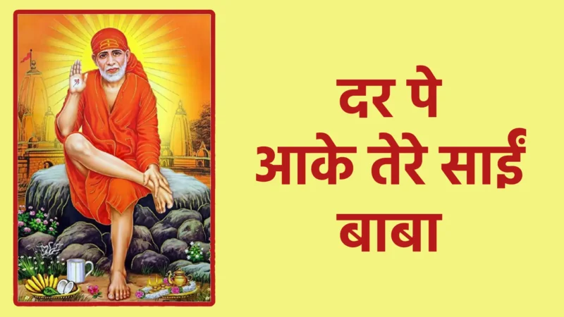 दर पे आके तेरे साईं बाबा | साईं बाबा की दया, शरण और कृपा का भाव