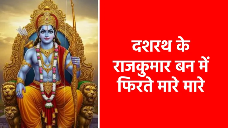 दशरथ के राजकुमार बन में फिरते मारे मारे