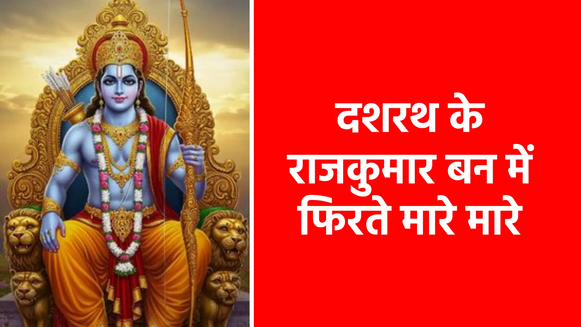 दशरथ के राजकुमार बन में फिरते मारे मारे