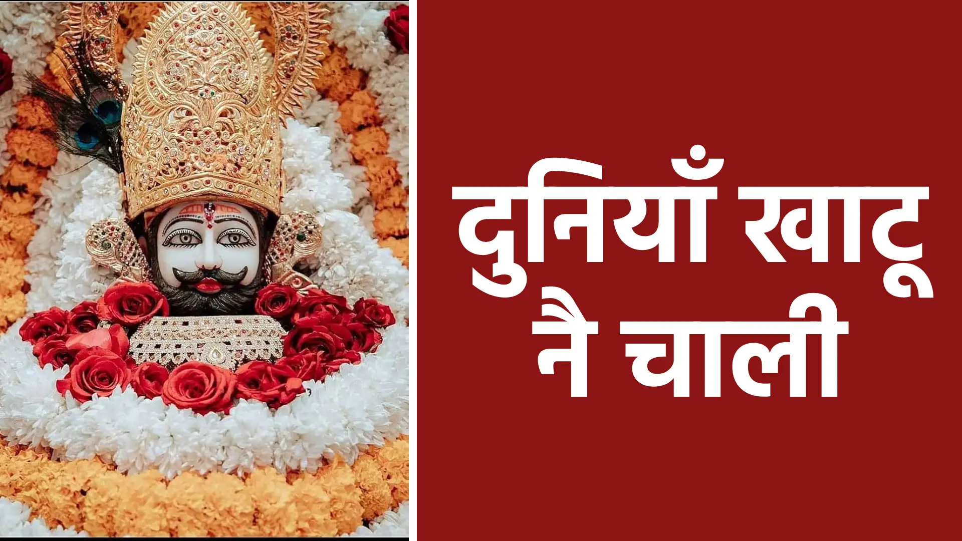 दुनियाँ खाटू नै चाली | श्याम बाबा की महिमा और भक्ति का अमिट संदेश