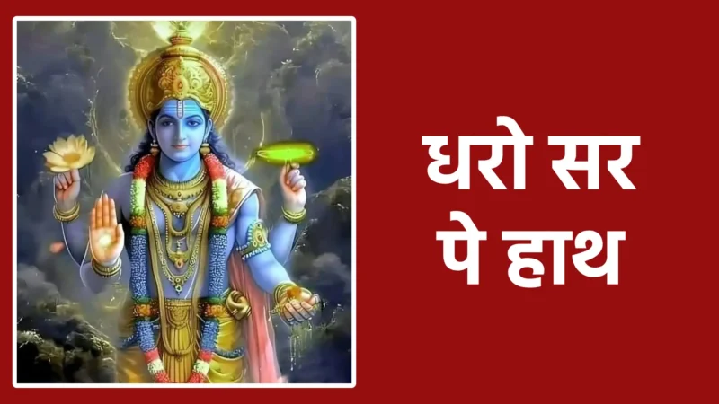 धरो सर पे हाथ | शरण, भरोसा और कृपा का दिव्य भाव