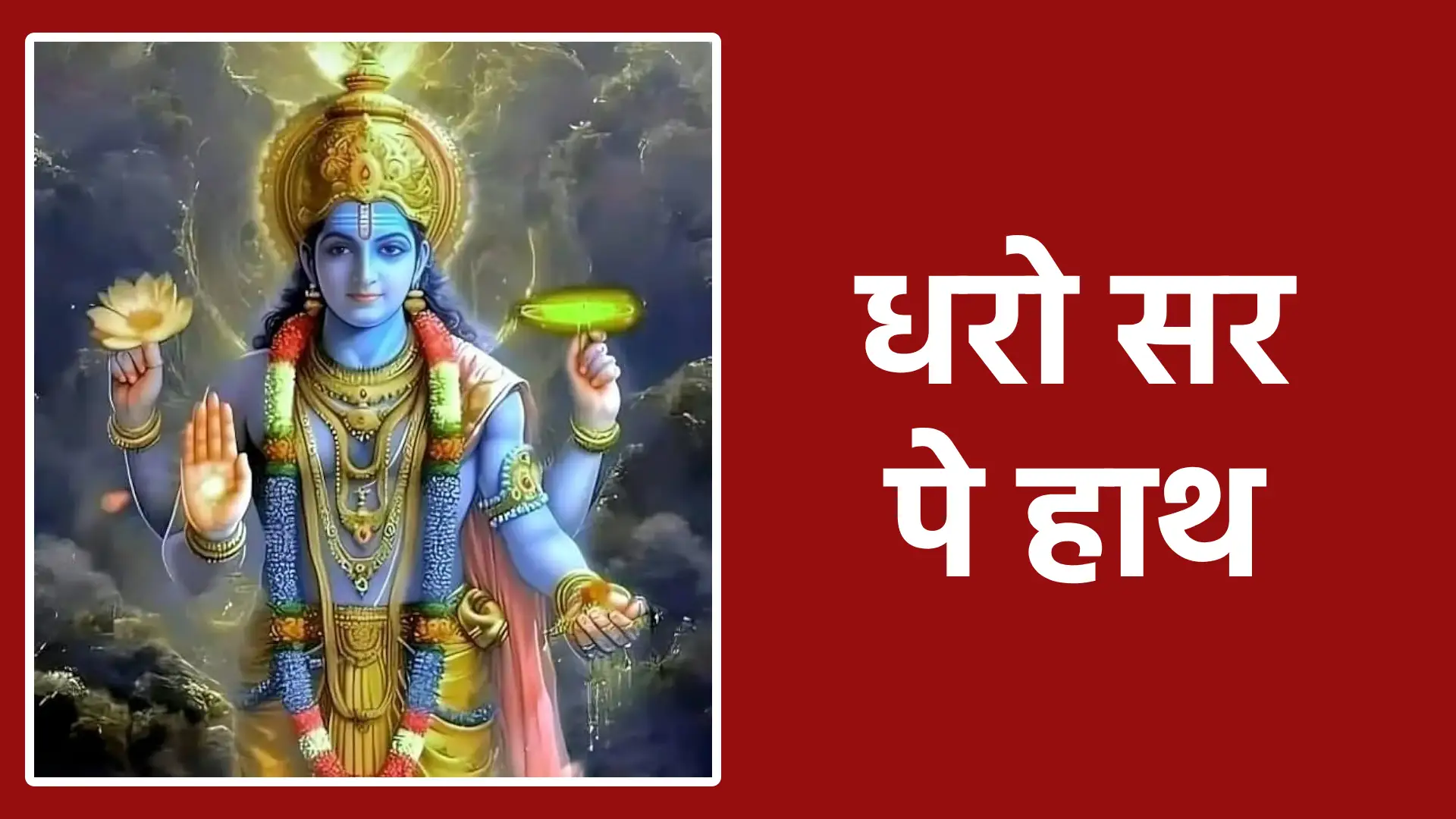 धरो सर पे हाथ | शरण, भरोसा और कृपा का दिव्य भाव