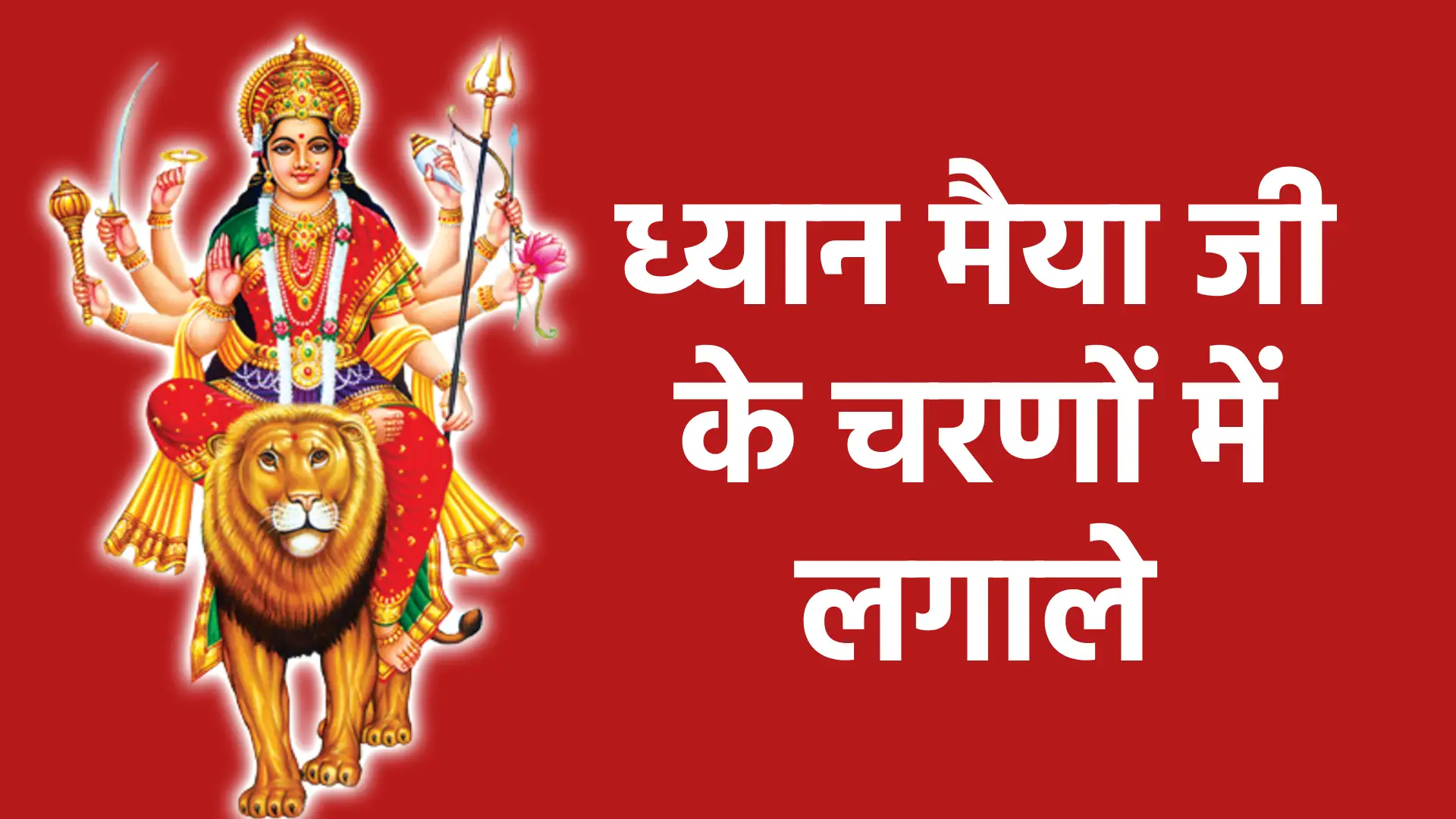 ध्यान मैया जी के चरणों में लगाले