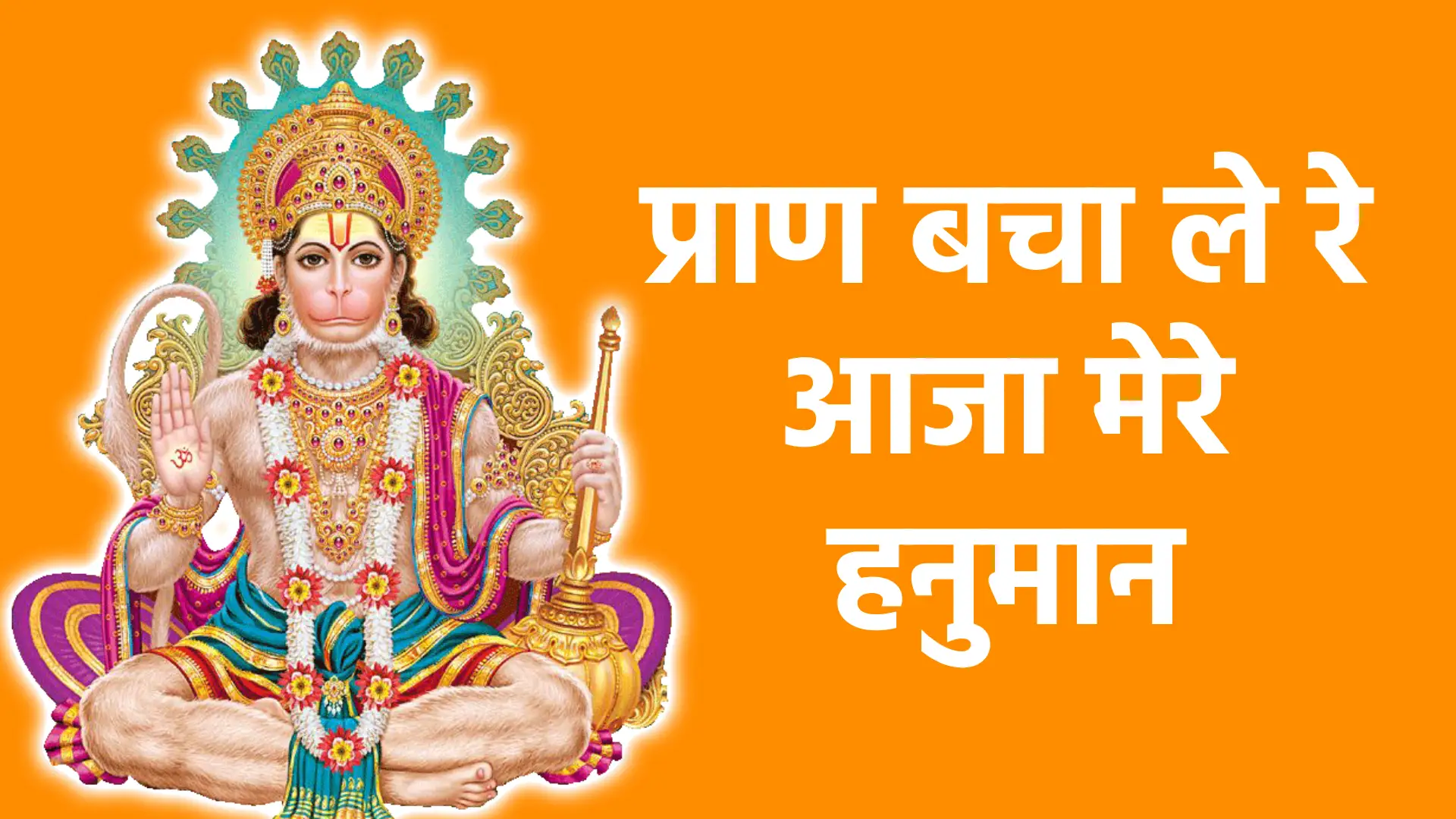 प्राण बचा ले रे आजा मेरे हनुमान | संकटमोचन, साहस और अटूट विश्वास