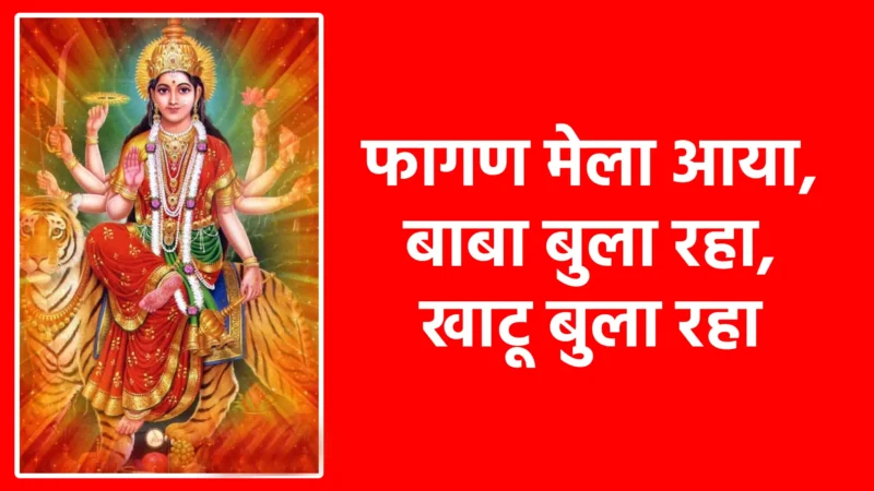 फागण मेला आया, बाबा बुला रहा, खाटू बुला रहा