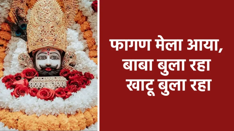 फागण मेला आया, बाबा बुला रहा, खाटू बुला रहा