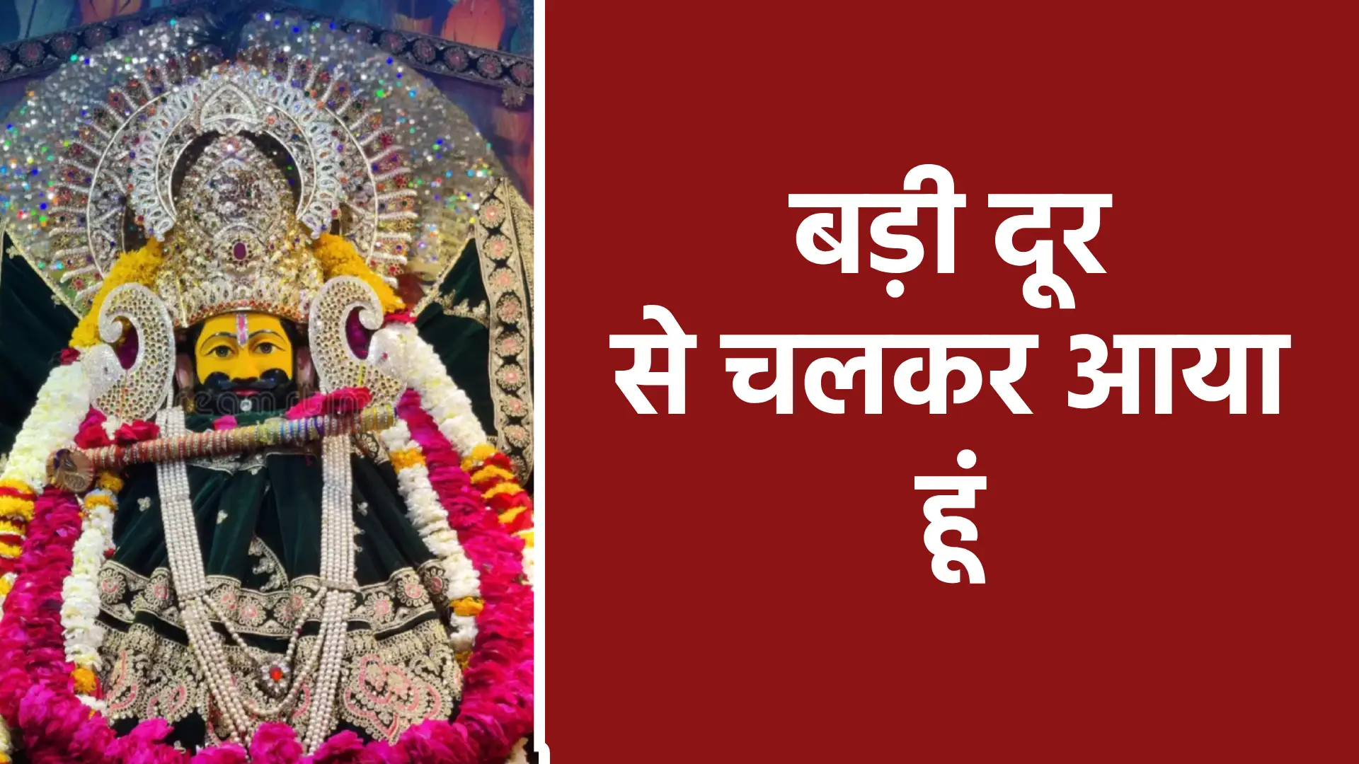 बड़ी दूर से चलकर आया हूं | भक्त का समर्पण और श्याम प्रेम की अद्भुत कहानी