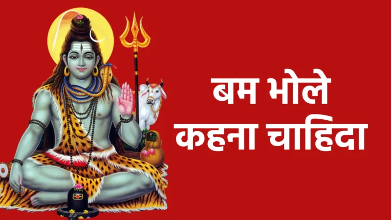 बम भोले कहना चाहिदा | शिव भक्तों की आस्था, उत्साह और दिव्य ऊर्जा का संदेश