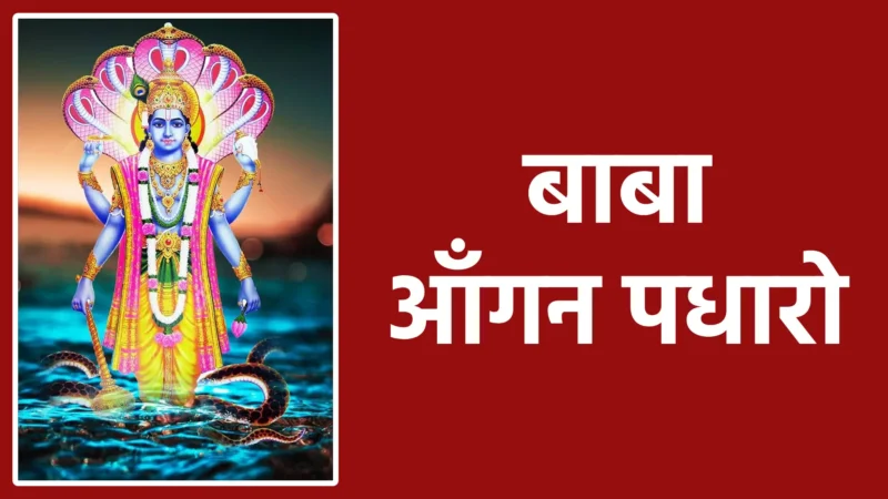 बाबा आँगन पधारो | भक्ति और प्रेम से प्रभु को घर में आमंत्रण