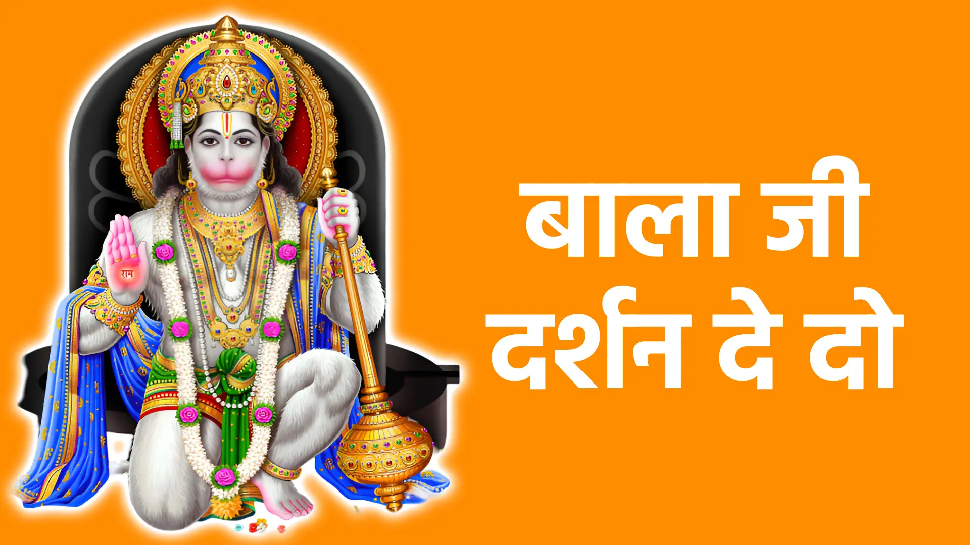 बाला जी दर्शन दे दो | श्रद्धा, तड़प और कृपा का अद्भुत संगम