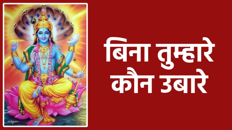 बिना तुम्हारे कौन उबारे | ईश्वर की करुणा और शरणागति का अद्भुत भाव