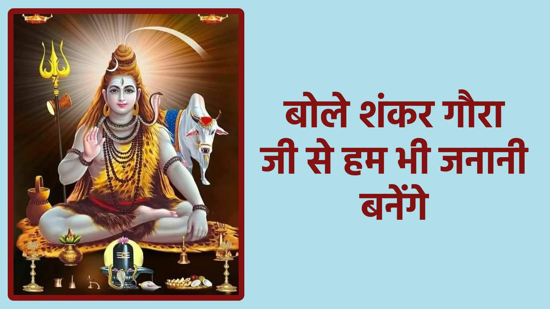 बोले शंकर गौरा जी से हम भी जनानी बनेंगे