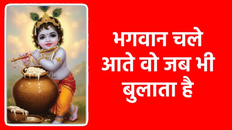 भगवान चले आते वो जब भी बुलाता है