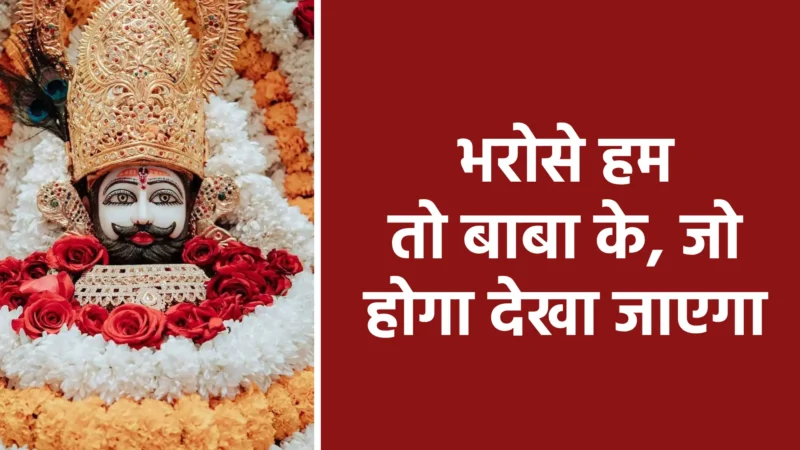 भरोसे हम तो बाबा के, जो होगा देखा जाएगा