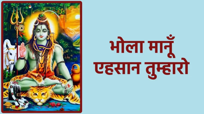 भोला मानूँ एहसान तुम्हारो | भक्त के हृदय की गहराई से निकला आभार का स्वर