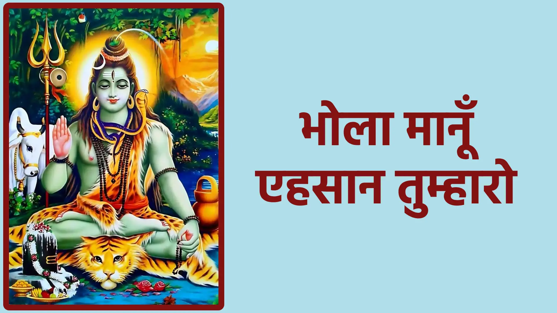 भोला मानूँ एहसान तुम्हारो | भक्त के हृदय की गहराई से निकला आभार का स्वर