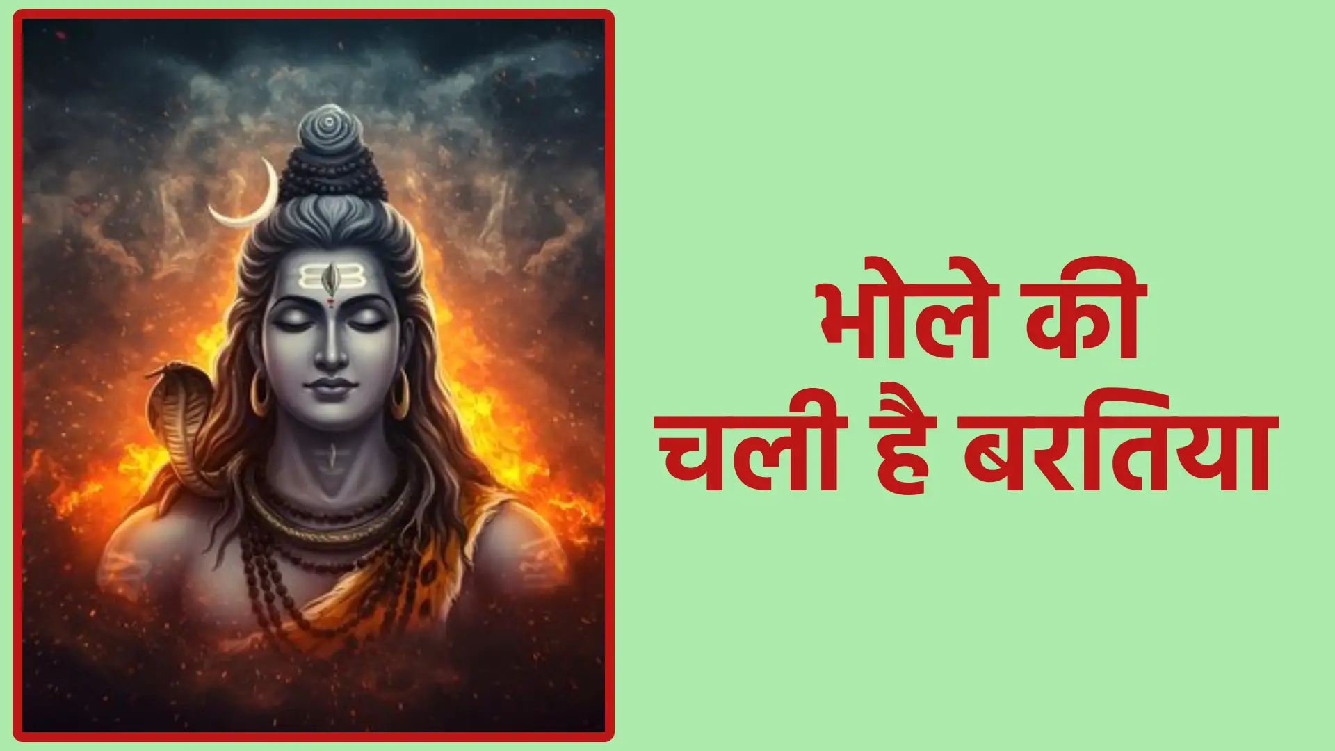 भोले की चली है बरतिया | भक्ति और उत्सव का संगम – शिव विवाह का पावन स्मरण