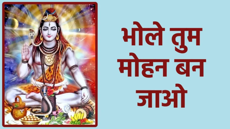 भोले तुम मोहन बन जाओ | जब शिव का सौम्य रूप प्रेम और भक्ति से भर जाता है