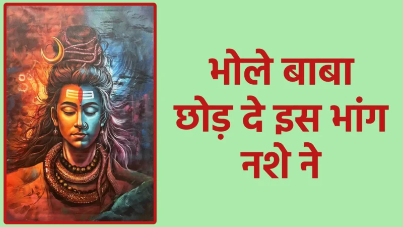 भोले बाबा छोड़ दे इस भांग नशे ने | जहाँ नशा भक्ति का हो, पदार्थों का नहीं