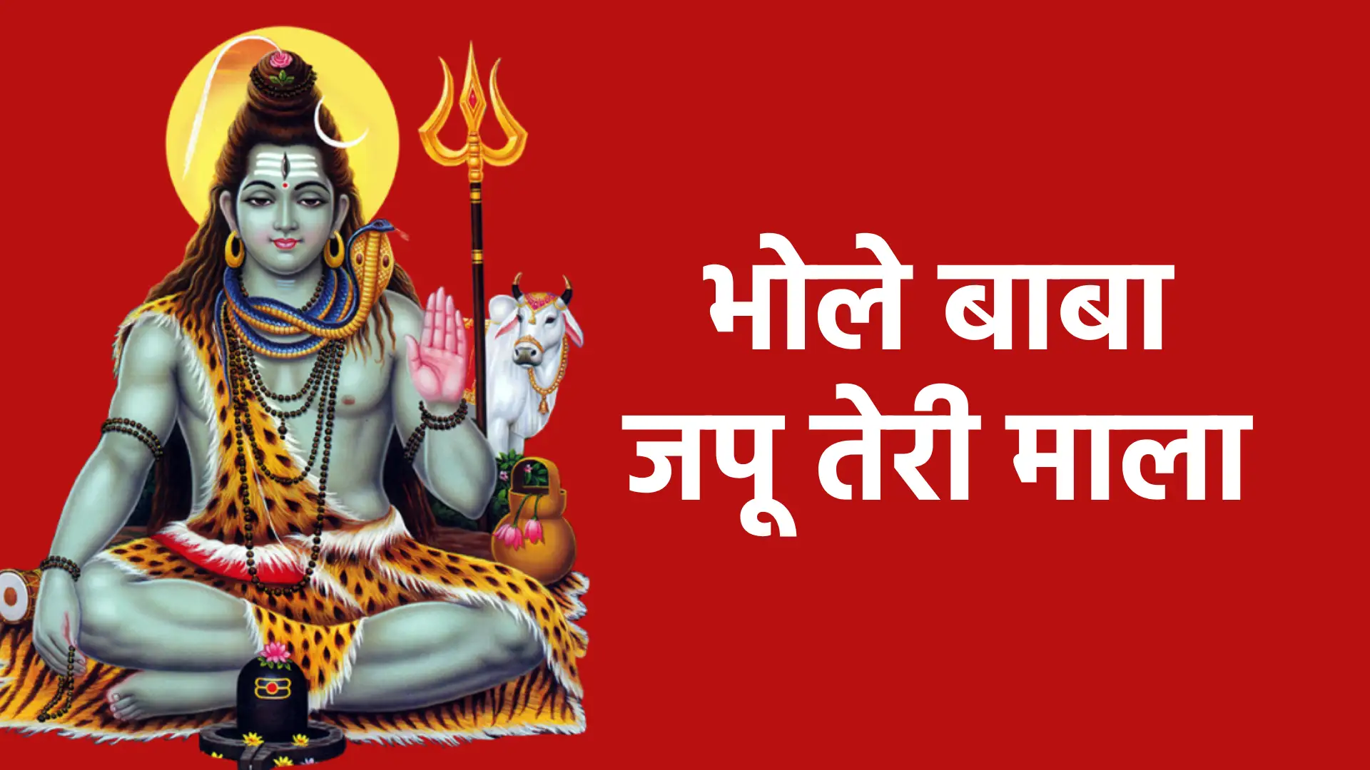 भोले बाबा जपू तेरी माला | महादेव की भक्ति में लीन होने का पवित्र संकल्प