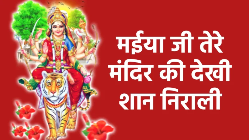 मईया जी तेरे मंदिर की देखी शान निराली